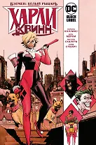 Бэтмен: Белый Рыцарь представляет: Харли Квинн