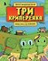 Три криперенка. Любимые сказки в стиле Майнкрафт - 0