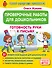Проверочные работы для дошкольников. Готовность руки к письму - 0