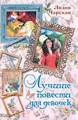 Лучшие повести для девочек - 0