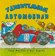 Удивительные автомобили (м) Миттон