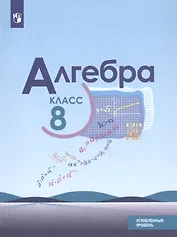 Алгебра. 8 класс. Учебник. Углубленный уровень
