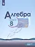 Алгебра. 8 класс. Учебник. Углубленный уровень - 0