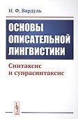 Основы описательной лингвистики. Синтаксис и супрасинтаксис - 0