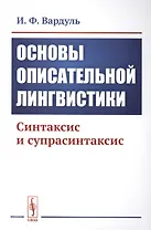 Основы описательной лингвистики. Синтаксис и супрасинтаксис