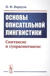 Основы описательной лингвистики. Синтаксис и супрасинтаксис