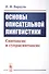 Основы описательной лингвистики. Синтаксис и супрасинтаксис - 0