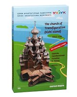Сборная модель из картона, Умная бумага, Церковь Преображения Господня (о. Кижи)