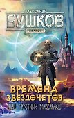 Сварог. Времена звездочетов. Наш грустный массаракш - 0