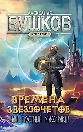 Сварог. Времена звездочетов. Наш грустный массаракш