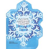 Книги нашего детства. Зимушка-зима. Русские народные песенки - 0