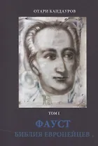 Фауст. Библия европейцев. Том 1