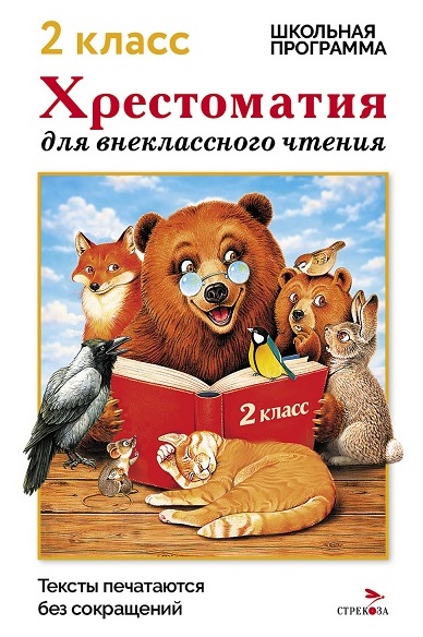 Обложка книги «Хрестоматия для внеклассного чтения. 2 класс»