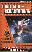 Поле боя-Севастополь. Город-герой против НАТО