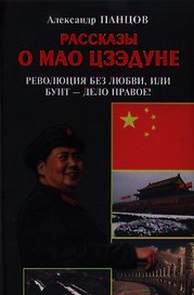Рассказы о Мао Цзэдуне. Книга вторая. Революция без любви, или Бунт - дело правое!