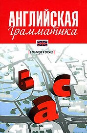 Английская грамматика в таблицах и схемах