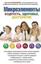 Микроэлементы : бодрость, здоровье, долголетие
