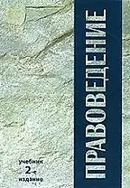 Правоведение: Учебник,2-е изд.,перер.