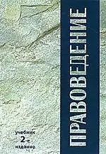 Правоведение: Учебник,2-е изд.,перер.