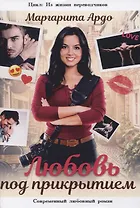 Любовь под прикрытием