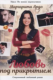 Любовь под прикрытием