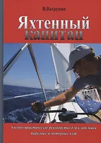 Яхтенный капитан. Учебно-практическое руководство для  владельцев парусных и моторных яхт