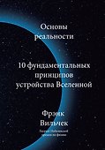 Основы реальности. 10 фундаментальных принципов устройства Вселенной - 0