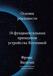 Основы реальности. 10 фундаментальных принципов устройства Вселенной