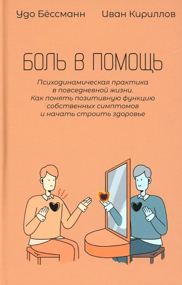 

Боль в помощь: Психодинамическая практика в повседневной жизни. Как понять позитивную функцию собственных симптомов и начать строить здоровье