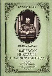Император Николай II и заговор 17-го года. Как свергали монархию в России