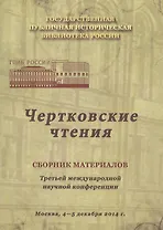 Чертковские чтения: Сборник материалов третьей международной научной конференции. Москва 4-5 декабря 2014 года