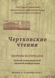 Чертковские чтения: Сборник материалов третьей международной научной конференции. Москва 4-5 декабря 2014 года