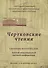 Чертковские чтения: Сборник материалов третьей международной научной конференции. Москва 4-5 декабря 2014 года - 0