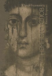 Немного слов. Книга вторая