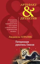 Потерянная рукопись Глинки