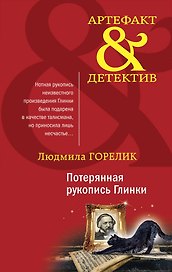 Потерянная рукопись Глинки