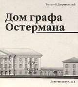 Дом графа Остермана