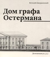 Дом графа Остермана
