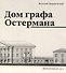 Дом графа Остермана - 0