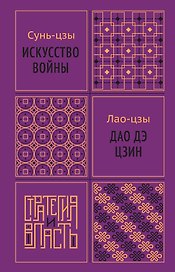 Искусство войны. Дао дэ цзин