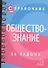 Справочник по обществознанию - 1