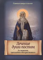 Лечение души постом. По творениям преподобного Макария Великого