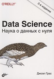 Data Science. Наука о данных с нуля