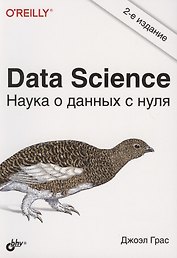 Data Science. Наука о данных с нуля