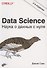 Data Science. Наука о данных с нуля - 0