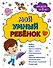 Мой умный ребенок для детей от 3-х лет - 0