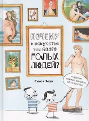 Почему в искусстве так много голых людей?