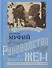 Руководство по выбору мужей/Руководство по выбору жен (книга-перевертыш) - 1