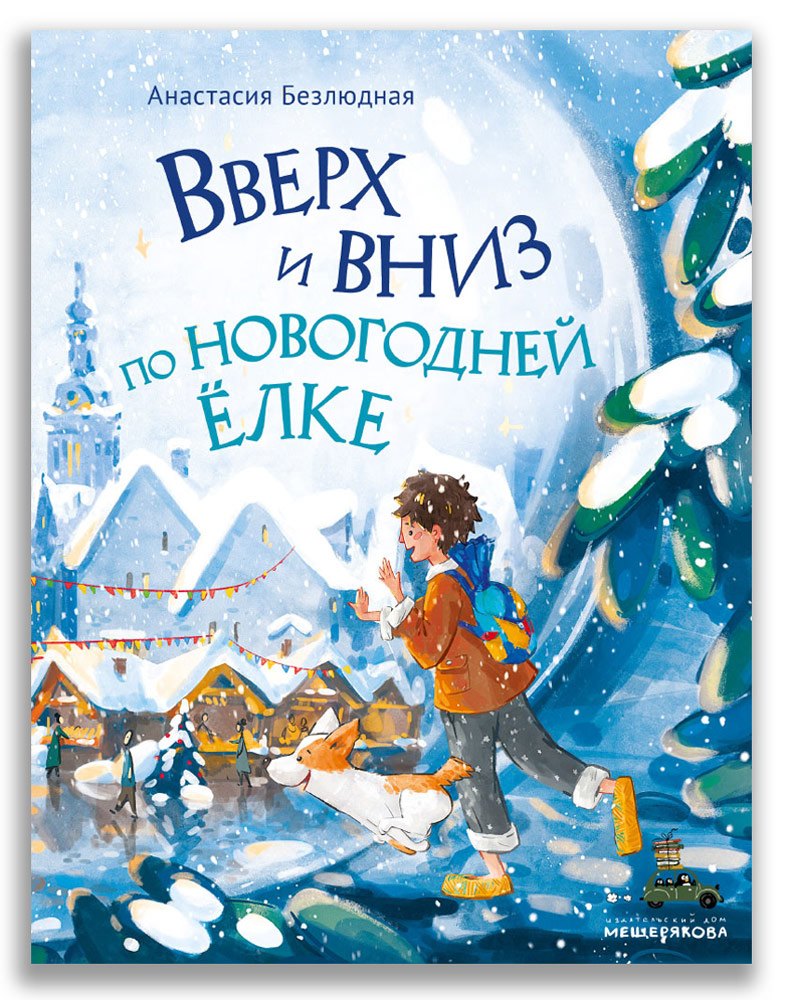 

Вверх и вниз по новогодней ёлке