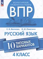Всероссийские проверочные работы. Русский язык. 10 типовых вариантов. 4 класс. Учебное пособие